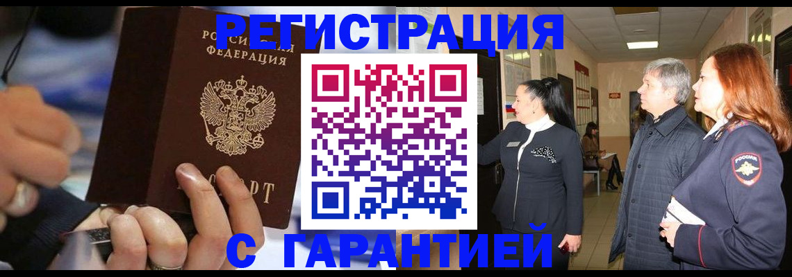 прописка в Завитинске